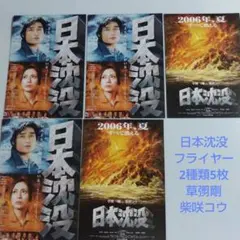 映画チラシ　フライヤー 　2006年公開「日本沈没」2種類5枚セット