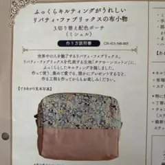 リバティ・ファブリックスの布小物キット フェリシモ