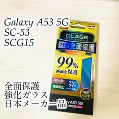 Galaxy A53 5G 強化ガラスフィルム フルカバー ブルーライトカット