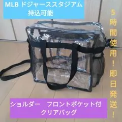 【即日発送！一度利用】●●MLB ドジャーススタジアム持込可能●●クリアバッグ