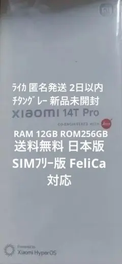 Xiaomi 14T Pro ROM 256GB チタングレー 新品未開封