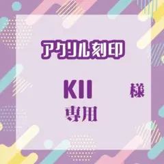 KIIさま専用