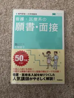 看護・医療系の願書・面接 看護・医療系の願書・面接 - メルカリ