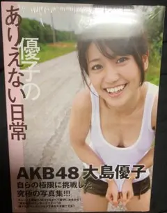 週末セール　新品未開封品　大島優子 写真集「優子のありえない日常」　【絶版】