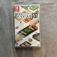 アソビ大全51