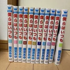 僕らはいつも  全巻