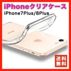 iPhone ケース 7Plus 8Plus クリアケース 透明 保護 ソフト△