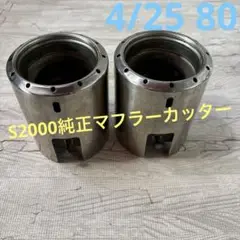 ホンダ S2000用純正マフラーカッター&ボルトX2個 71WLWoPnQbL._UF350,350_QL50_.jpg