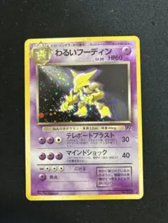 わるいフーディン ★ 第4弾拡張パック ロケット団