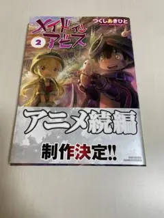 メイドインアビス 2・値下げ可