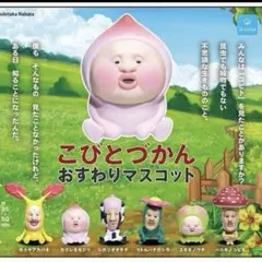こびとづかん　おすわりマスコット全6種コンプセット