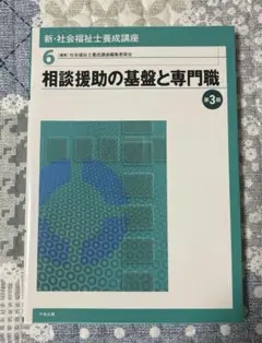 新・社会福祉士養成講座 6 (相談援助の基盤と専門職)