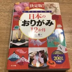 日本のおりがみ12か月 決定版!