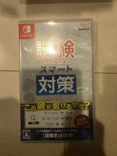 Switch 謎検スマート対策