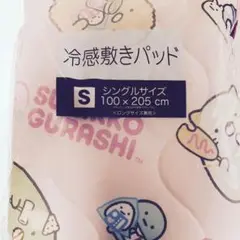 すみっコぐらし　冷感敷きパッド　寝具　シングルサイズ　すみっこ