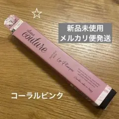 otona couture リッププランパー 30 コーラルピンク