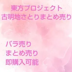値下げ中東方プロジェクト古明地さとりまとめ売り