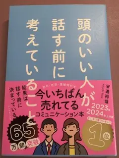 頭のいい人が話す前に考えていること