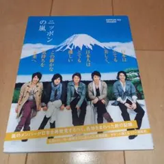【美品】初版 ニッポンの嵐