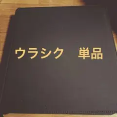 ウラシク　コレクション品