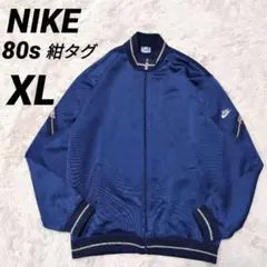 NIKE 80s 紺タグ トラックジャケット ジャージ 上 ネイビー