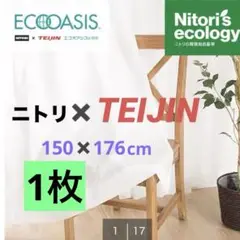 《美品》ニトリレースカーテン　遮断　遮像