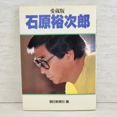 完全保存版 希少‼️　愛蔵版 石原裕次郎
