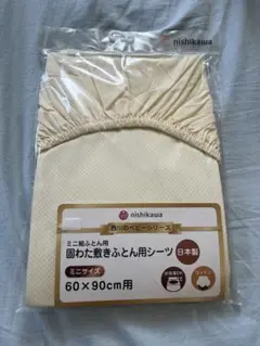 nishikawa 敷きふとん用 シーツ 60×90cm