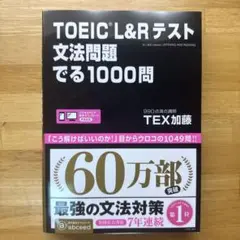 TOEIC L&Rテスト文法問題でる1000問