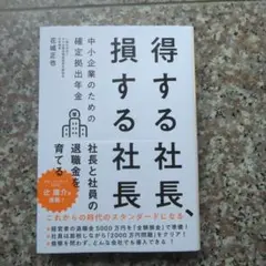 得する社長、損する社長 中小企業のための確定拠出年金