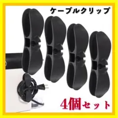 ✨スッキリ整頓✨ RUNK’S ケーブルクリップ 4個セット ブラック