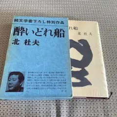 北杜夫　酔いどれ船