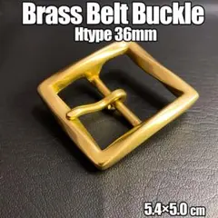 真鍮 ベルトバックル部品 接続金具 DIY用 スモール ねじれH型 36㎜