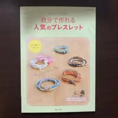 自分で作れる人気のブレスレット
