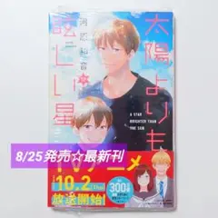 ☆ 8/25発売 ☆ 太陽よりも眩しい星 (12)