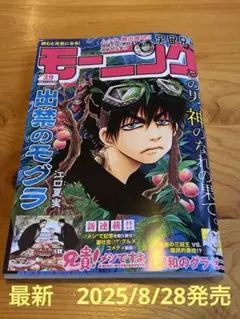 週刊モーニング【No.39】9/11号 （2025/8/28 発売）