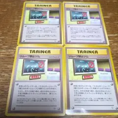 ポケモンカード 旧裏 リムーブ禁止ジム　 4枚 レア