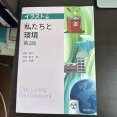 イラスト私たちと環境第2版