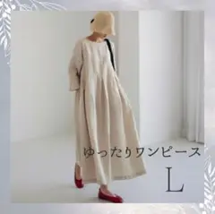 【セール中】リネンワンピース L ベージュ ゆったり 体型カバー 半袖 服