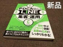 ❤️新品❤️PDCAを回して結果を出す! LINE公式アカウント集客・運用マニュアル