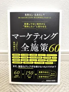 マーケティングの全施策60