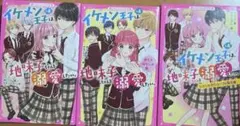 イケメン王子×4は、地味子ちゃんを溺愛したい。 3冊セット
