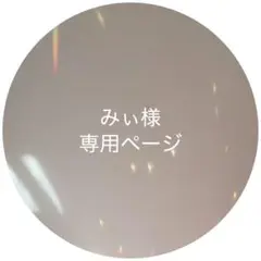 【専用ページ】みぃ様