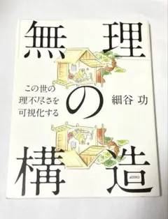 「無理」の構造 この世の理不尽さを可視化する