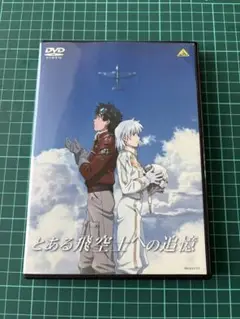 とある飛空士への追憶 DVD