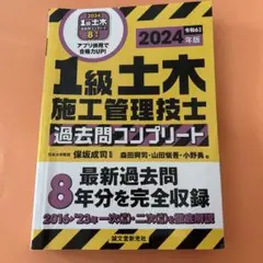 1級土木施工管理技士 過去問コンプリート 2024年版