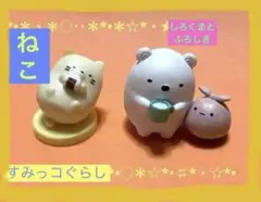 すみっコぐらし　フィギュア　ねことふろしき&しろくまの2点セット