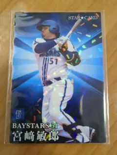 横浜ベイスターズ 宮崎敏郎 STAR CARD 3枚セット プロ野球チップス