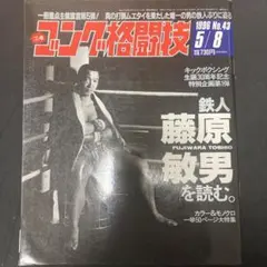 ゴング格闘技 藤原敏男を読む