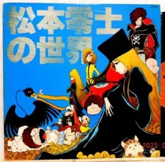 【検聴合格】並盤・宇宙戦艦ヤマト,銀河鉄道999 他「松本零士の世界」LP